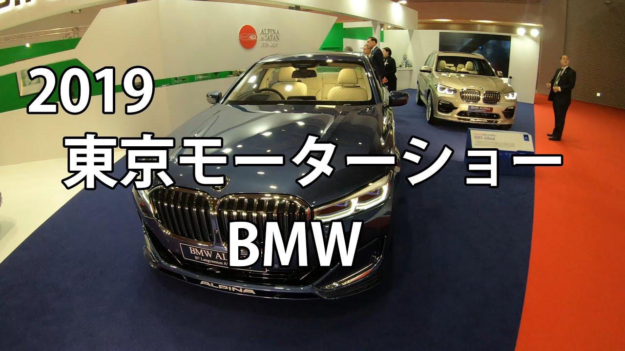 BMW｜東京モーターショー2019