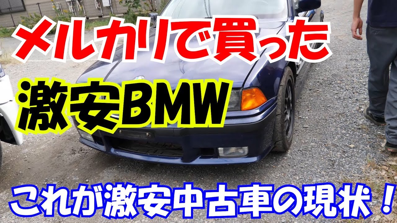 メルカリで買った激安BMW　現状販売ベース車を紹介！　E36　318クーペ