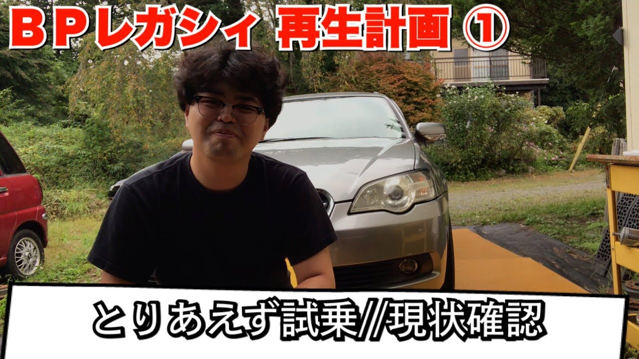 【BPレガシィ再生計画】①車の状態を軽く確認//試乗