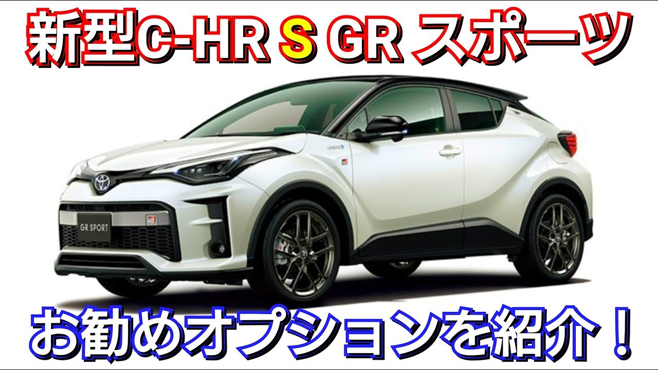 新型C-HR GRスポーツ 見積り、お勧めオプションを紹介！マイナーチェンジ 改良 ハイブリッド トヨタ grsport toyota