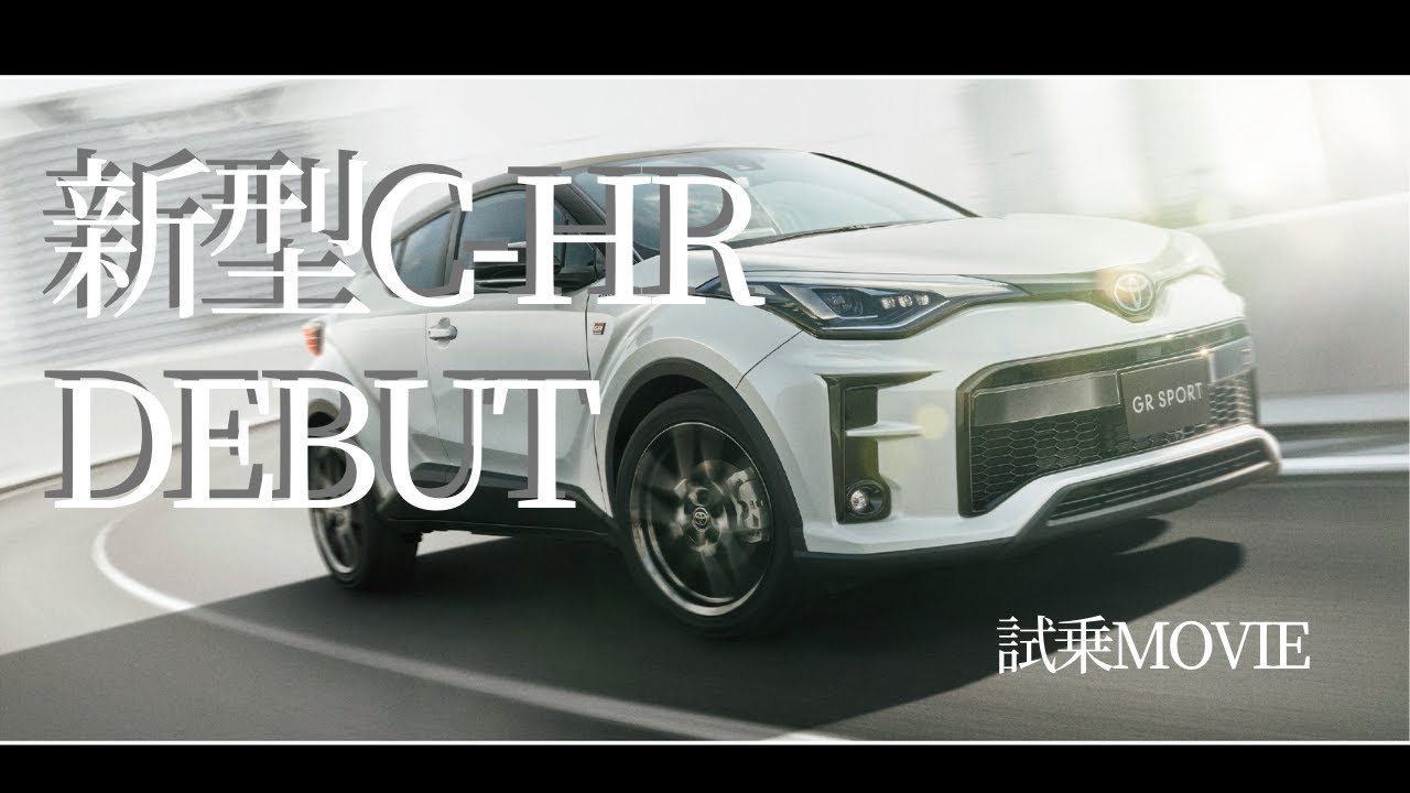 新型C-HR登場！！試乗動画。