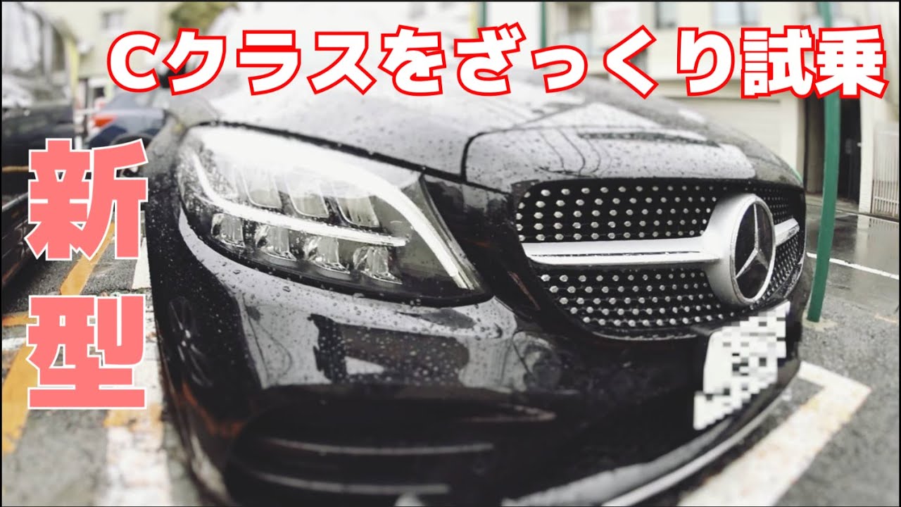 【ゆる動画】新型メルセデスベンツC180ステーションワゴンで行く！ざっくり試乗ドライブ #102久々のCクラス　Mercedes Benz C180 POV Drive