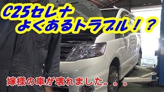 お嫁様の車が壊れました。。。C25セレナトラブル　オーバーヒート！？