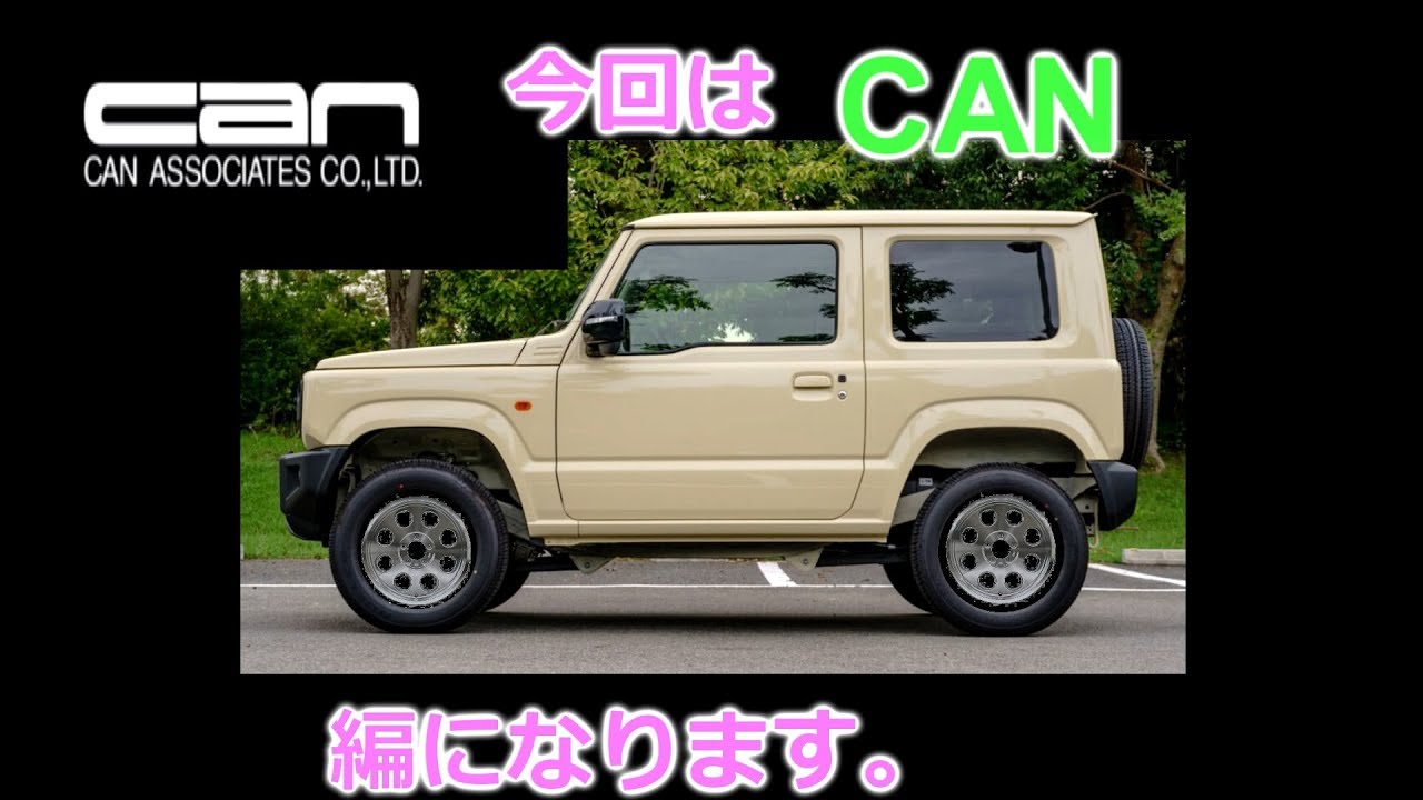 新型ジムニーのホイール選び！CAN編