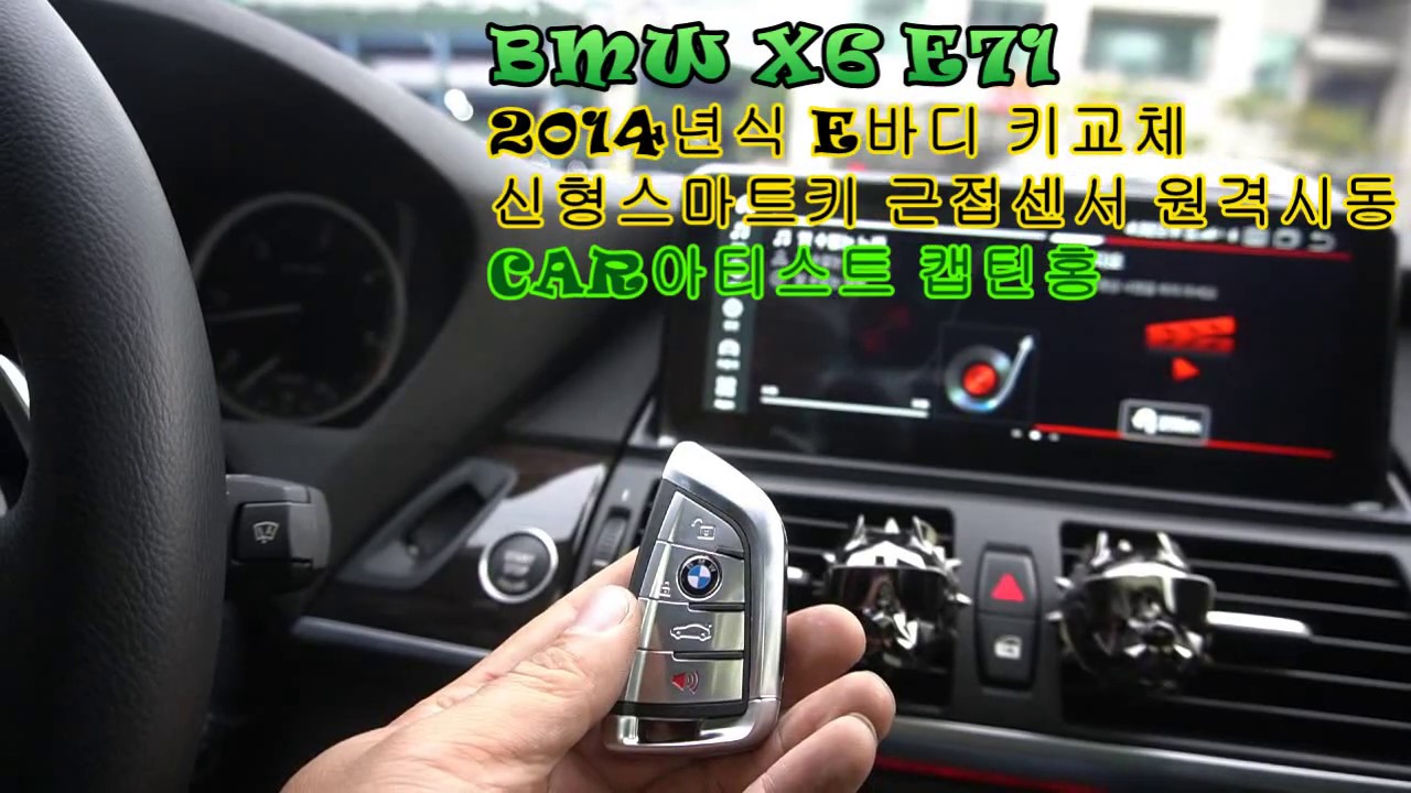 [CAR아티스트캡틴홍] BMW E바디 X6 E71 신형 스마트키교체 원격시동 근접센성 도어언락!