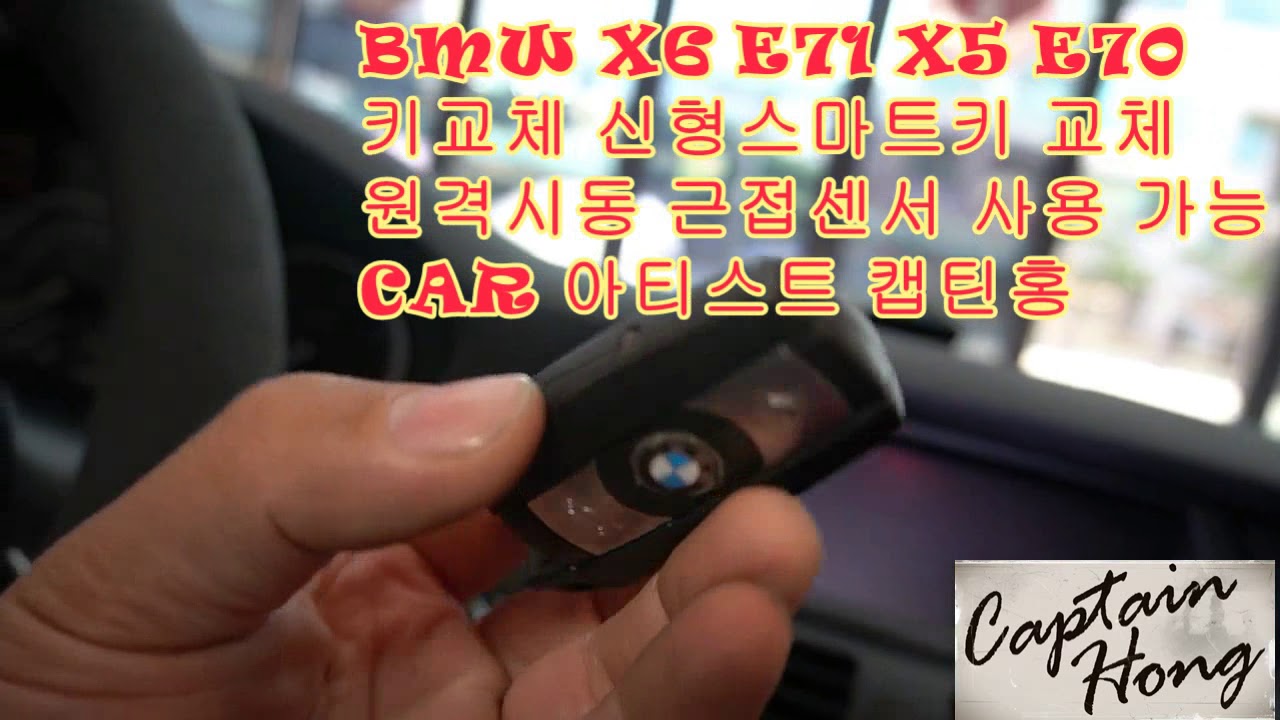 [CAR아티스트캡틴홍] BMW X6 X5 E70 E71 키교체 신형 스마트키 원격시동 이모빌라이저 인식 근접센서 포함.