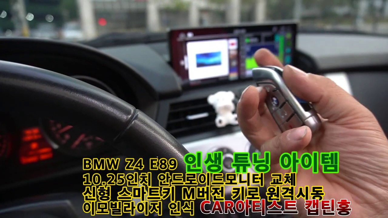 [CAR아티스트캡틴홍] BMW Z4 M스타일 신형 스마트키 원격시동 안드로이드올인원 모니터 교체 튜닝 시공.