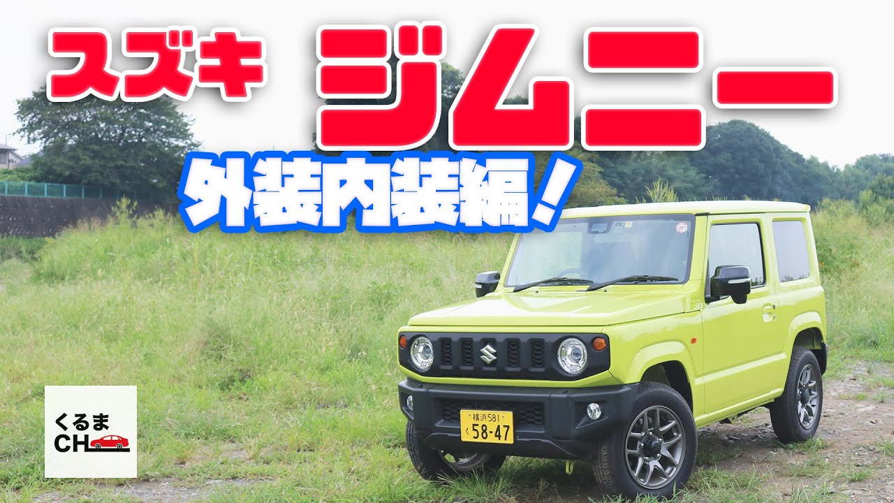 【ジムニー】林道のプロフェッショナル！「遊び」が詰まった名車の機能性とは!？|くるまのCHANNEL