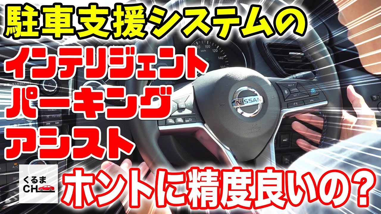 【自動駐車！？】だれでもラクラク駐車できる！ 日産の「インテリジェントパーキングアシスト」を徹底解説！|くるまのCHANNEL