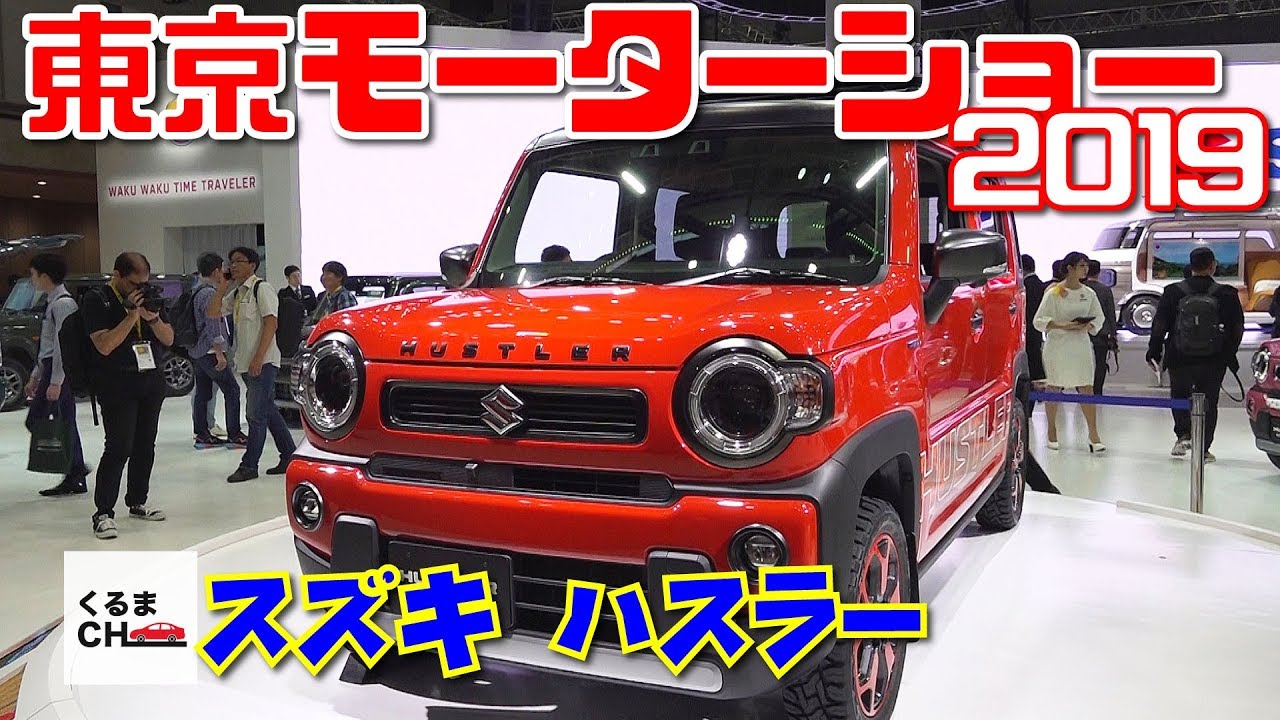 【ハスラーコンセプト】速報！スズキの名車「ハスラー」がフルモデルチェンジ!?どこが変わった？|くるまのCHANNEL