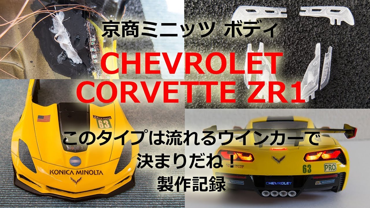 ミニッツ CHEVROLET CORVETTE ZR1 このタイプは流れるウインカーできまりだね！製作記録