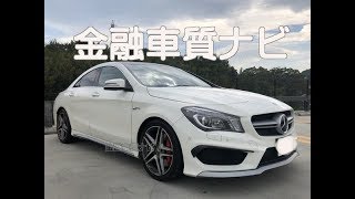 金融車 質ナビ：ベンツ  CLA45AMG