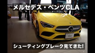 メルセデス・ベンツCLAシューティングブレークを見てきた！｜Mercedes-Benz CLA