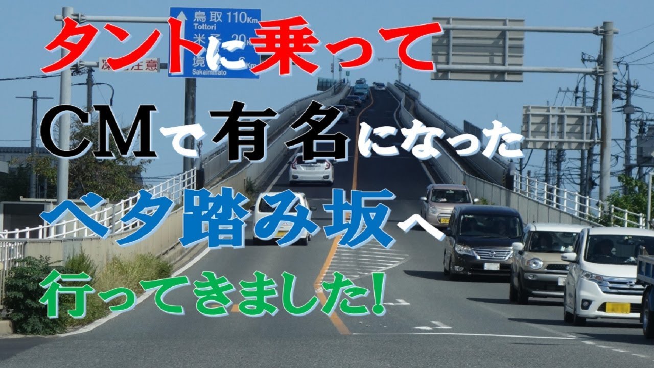 【再挑戦】タントに乗ってCMで有名になったベタ踏み坂へ行ってきた….