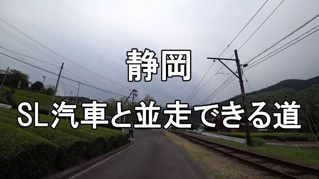 静岡 ダイハツキャストのCM「SL汽車と並走できる道」撮影場所を往復