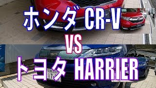 トヨタハリアーをホンダCR-Vと比べてみてわかったこと徹底レビュー