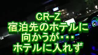 CR-Z 宿泊先のホテルに向かうが　駐車場に入れず