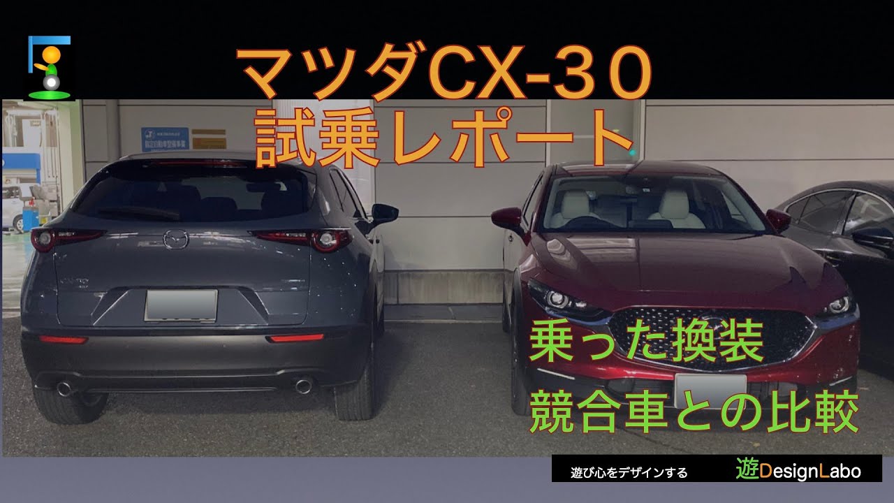 【車】CX 30試乗レポート〜競合〜