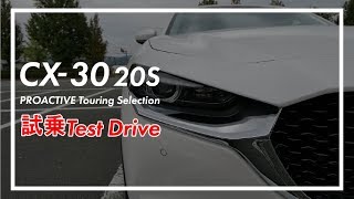 CX-30 20S PROACTIVE Touring Selection試乗レビュー