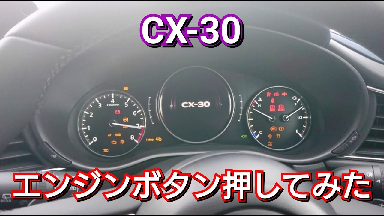 【 マツダ CX-30 】 エンジンスイッチを押してみた結果！試乗車 プッシュスタートボタン MAZDA cx30