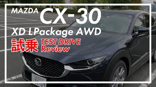 CX-30 XD Lパケ AWD 試乗レビュー