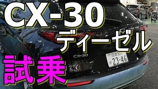 CX-30 XD L Package 試乗！SKYACTIV-Xについてもディーラーさんに質問しました！【MAZDA(マツダ)】MAZDA3（マツダ３）