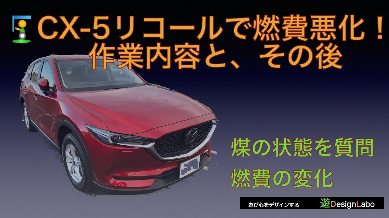 【車】CX 5リコール作業とその後〜バルブスプリング交換と燃費〜