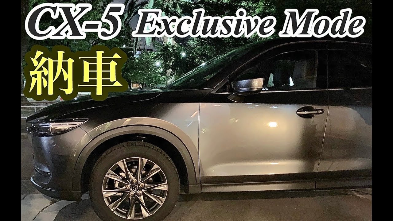 ［納車］特別なCX-5 XD 特別仕様車 ExclusiveModeエクスクルーシブモード［〜３ヶ月レビュー］