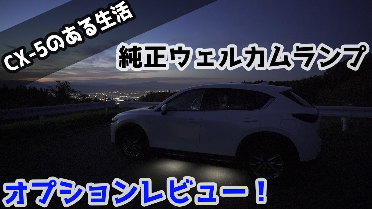 マツダ車のおもてなし！CX-5純正ウェルカムランプの使用感レビュー