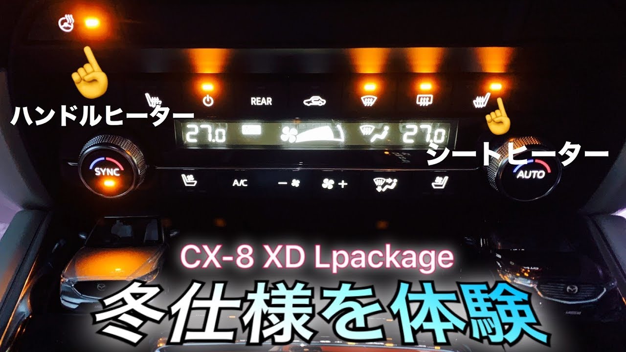 寒いのなんて怖くない‼冷え性の女性の味方‼冬仕様CX-8の装備が充実すぎた‼