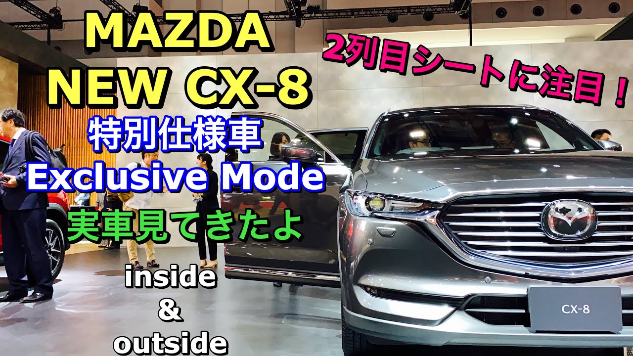マツダ 新型 CX-8 特別仕様車 エクスクルーシブモード 実車見てきたよ☆マイナーチェンジで2列目シートの快適性向上！MAZDA NEW CX-8 Exclusive Mode