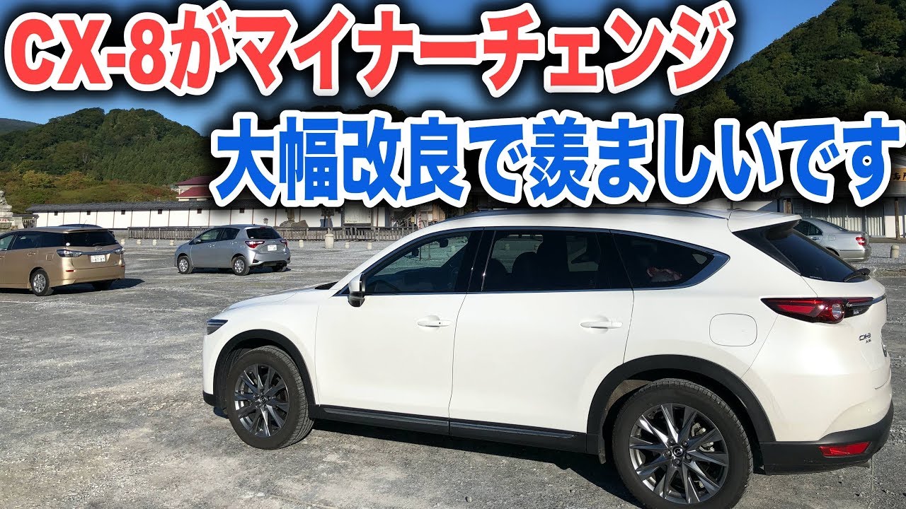 CX-8がマイナーチェンジ！変更点をチェックしてみると・・・羨ましすぎる！