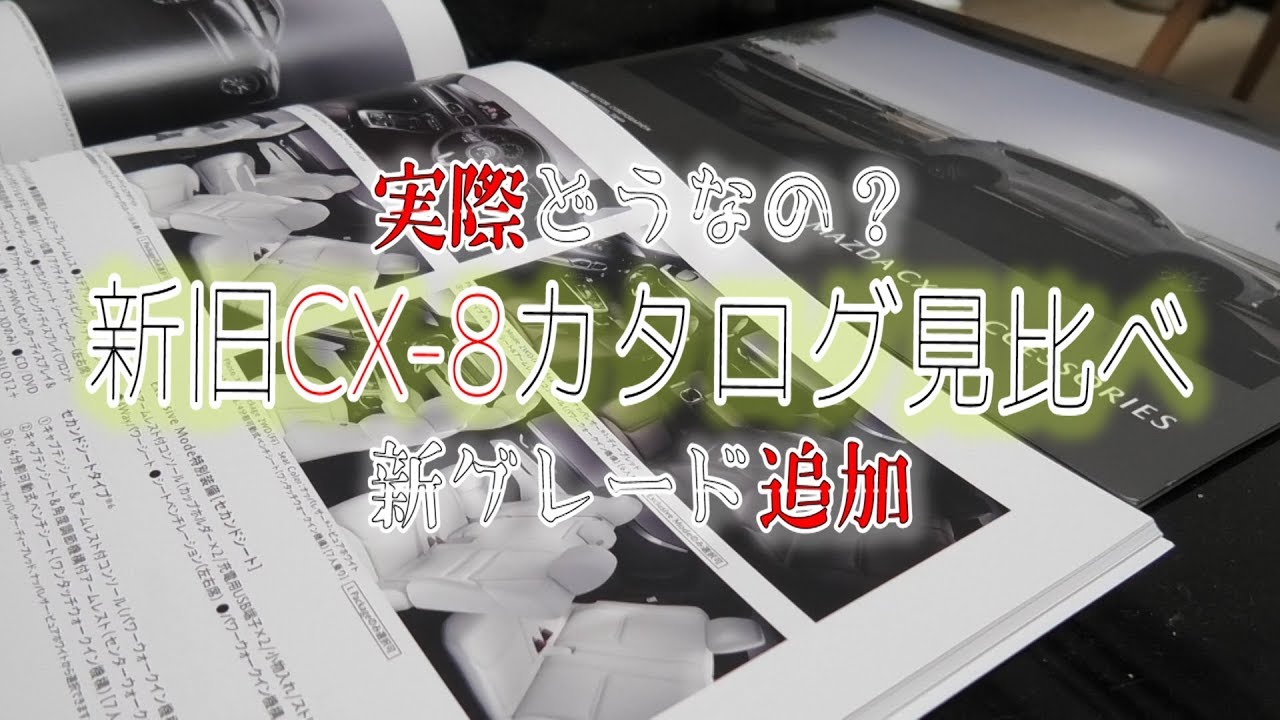 成功？失敗？実際どうなの⁈CX-8年次改良後の新旧CX8のカタログ見て評価してみた‼