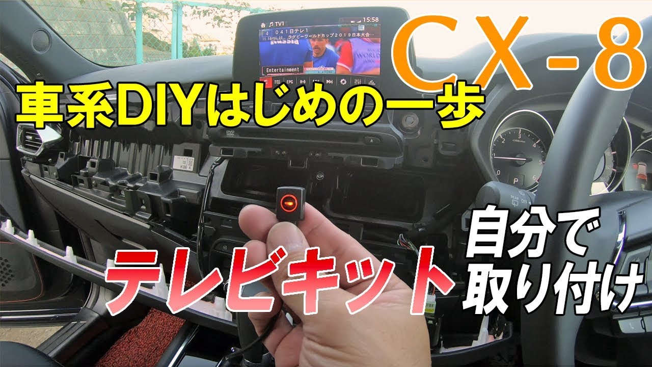 マツダCX-8【テレビキット自分で取付け】車系DIYはじめの一歩