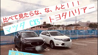 【トヨタ】ハリアー マツダCX5比べて見たら大変な事に第1話