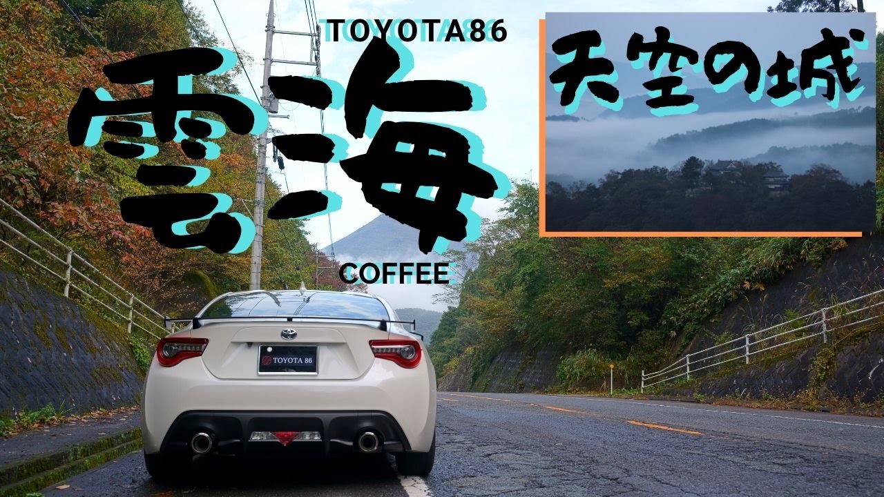 [ CarVlog ] 幻想的！ TOYOTA86 × 雲海/天空の城/morning coffee/ドライブ旅