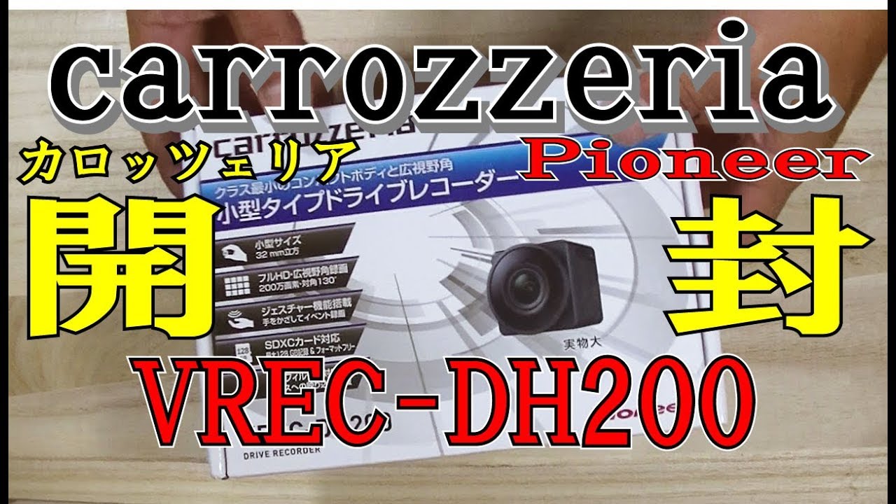 Carrozzeria  ドライブレコーダー VREC-DH200（モニターレス）