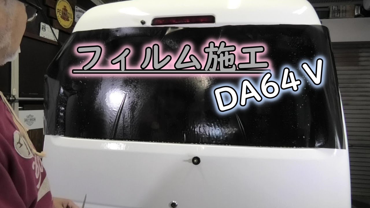 カーフィルム施工　D A６４Ｖは暫くカスタムベース車となります。