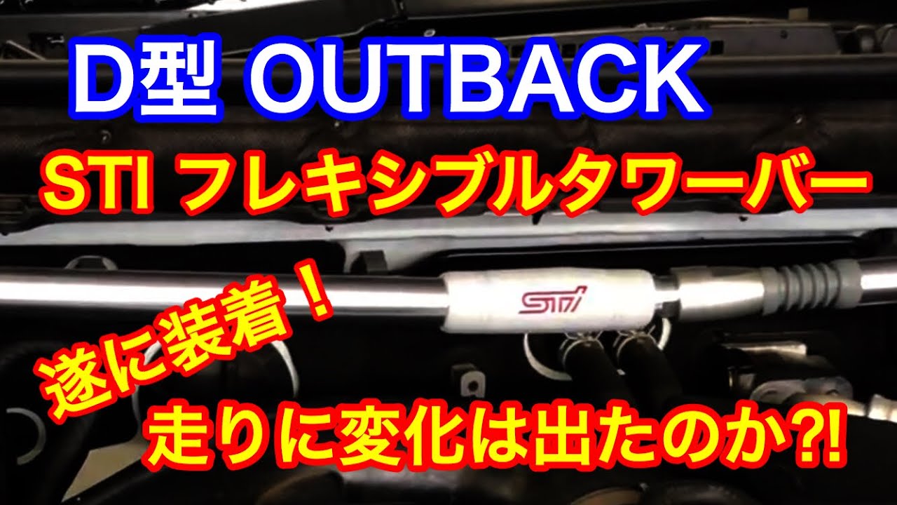 D型 OUTBACK  に STI フレキシブルタワーバー 装着！20000km超えの車両が変わるのか⁈SUBARU OUTBACK STI FlEXIBLE TOWER BAR INSTALLED!