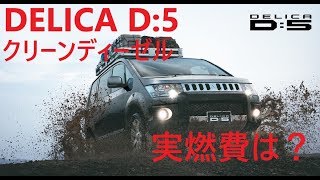デリカD:5 (クリーンディーゼル) の実燃費