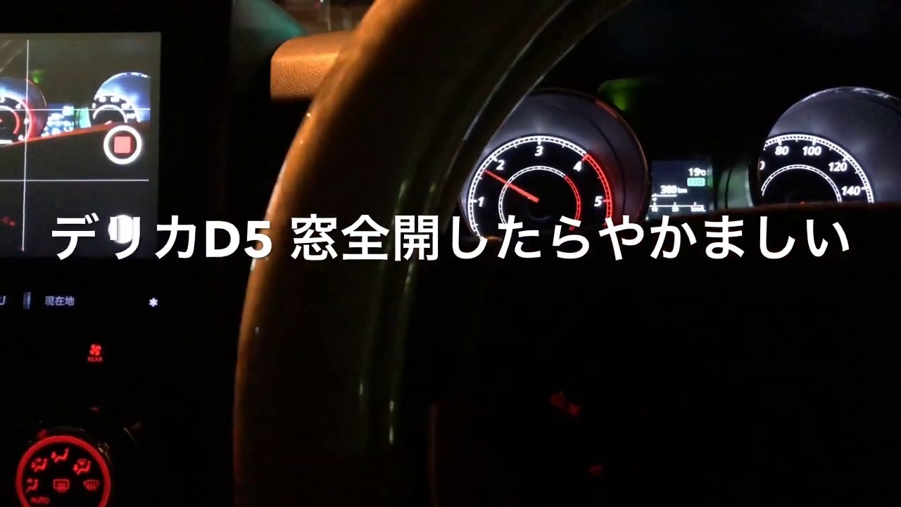 三菱・デリカD5 トンネルで窓を全開したらうるさい（Noisy Once you fully open the window in the Mitsubishi Delica D5 tunnel）