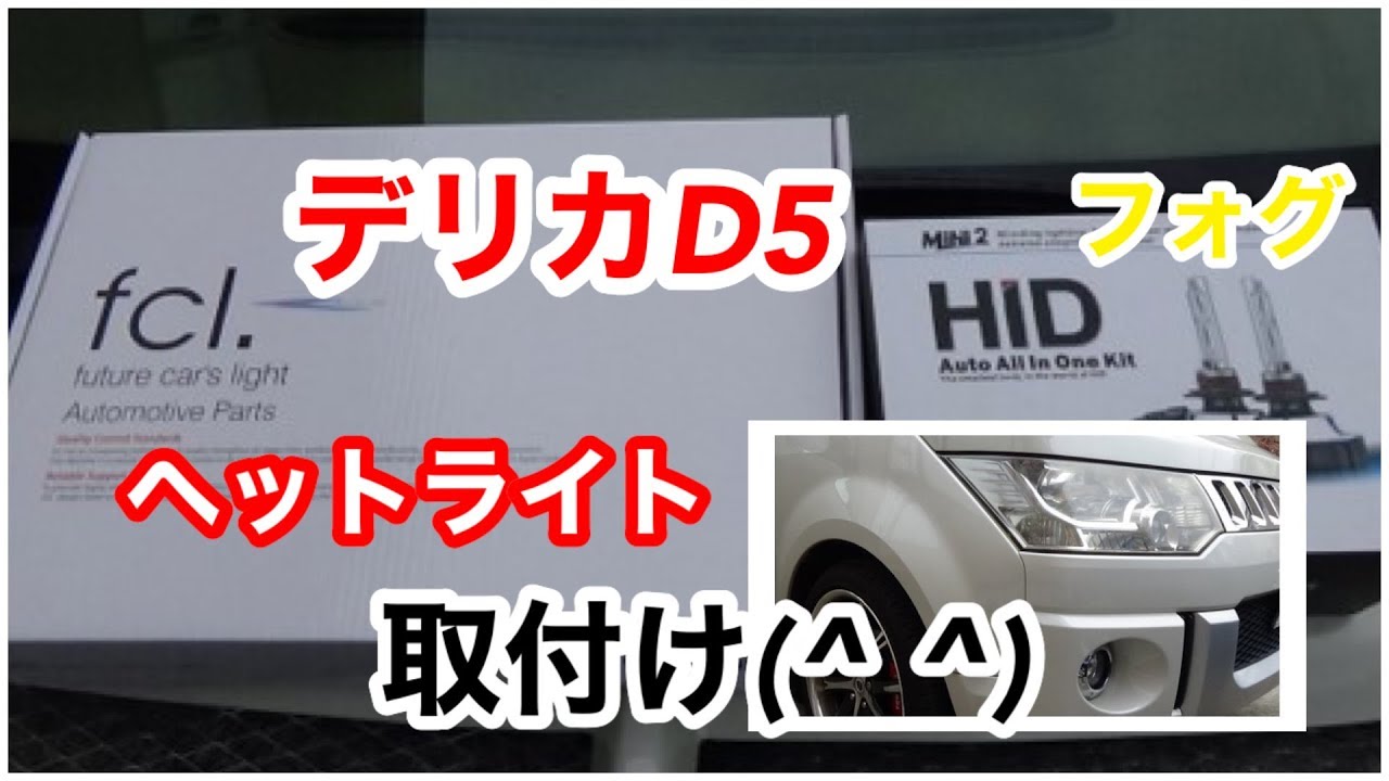 デリカD5 念願のfclﾍｯﾄﾗｲﾄ取付け☆HIDだよ！ﾌｫｸﾞもHID取付け変更！【ﾃﾞﾘｶD5】