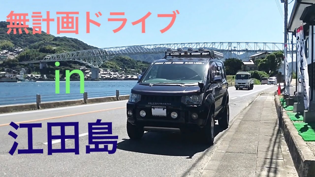 デリカD5カスタム    無計画ドライブin江田島