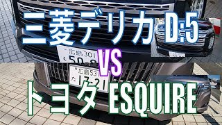 三菱 デリカD:5（MITSUBISHI DELICA D:5）をトヨタ エスクァイアと比べてみてわかったこと徹底レビュー