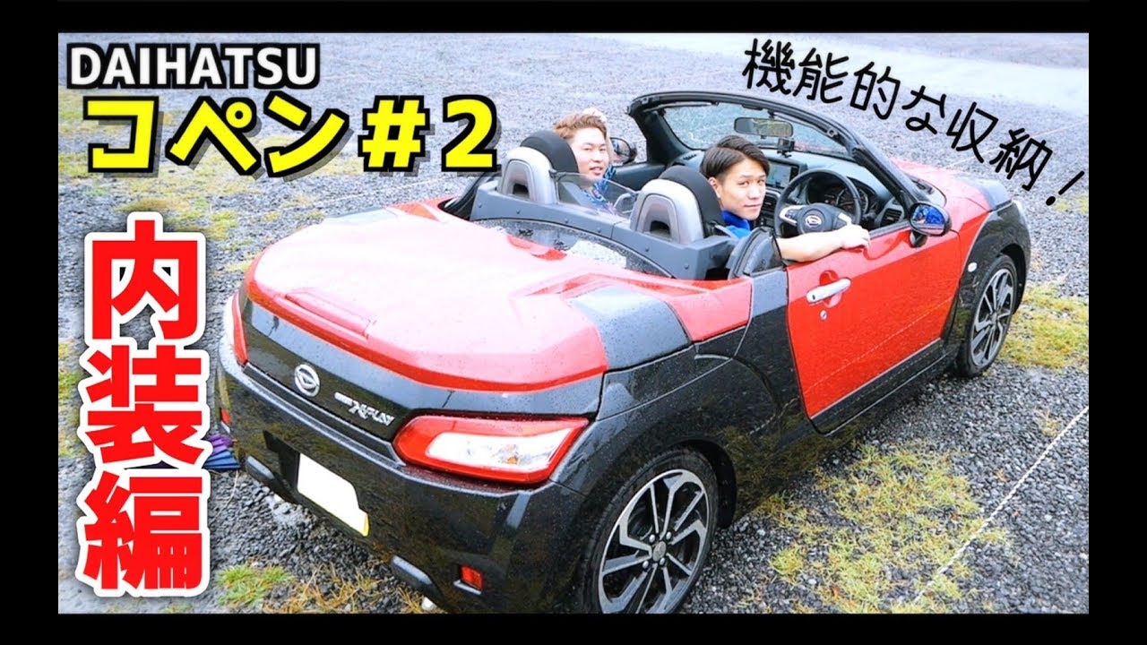 【コペン 内装編】収納はロードスターより多い！？ DAIHATSU (ダイハツ) COPEN (コペン)