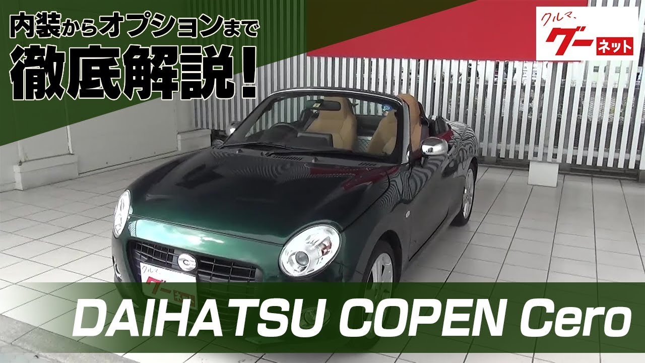 ダイハツ コペン セロ（DAIHATSU COPEN Cero） グーネット動画カタログ_内装からオプションまで徹底解説