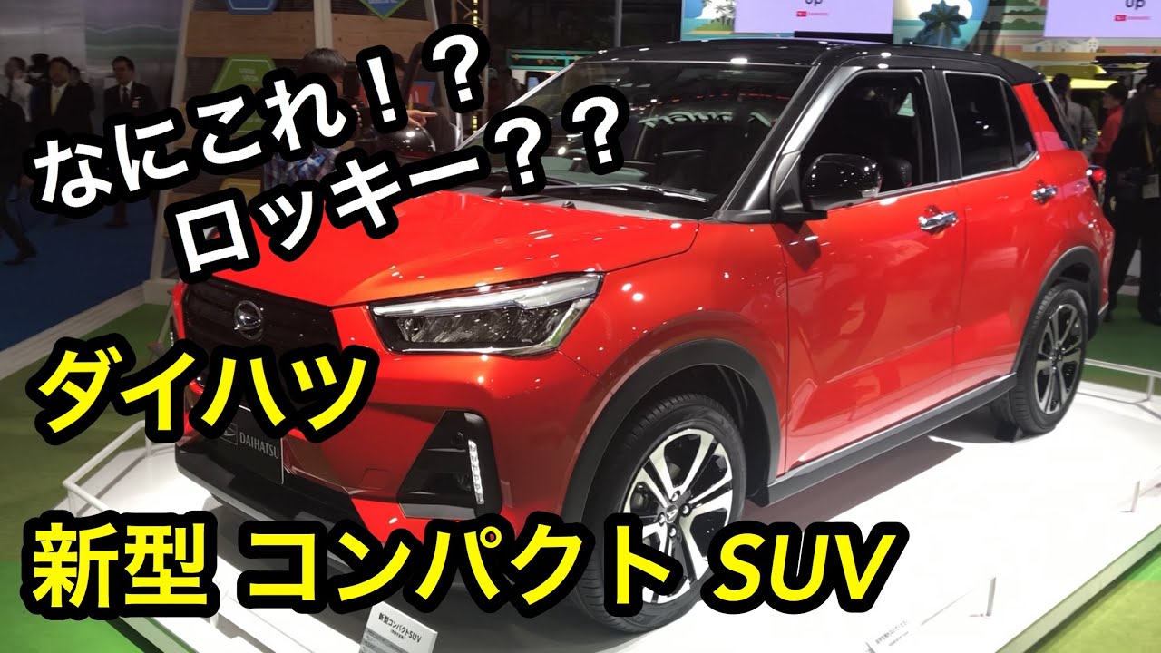 注目！！ 車名まだ 未公表 ！ダイハツ DAIHATSU 新型コンパクトSUV 公開！！