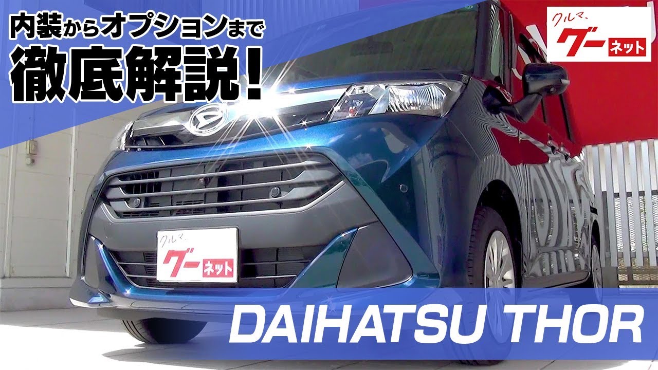 ダイハツ トール（DAIHATSU THOR） グーネット動画カタログ_内装からオプションまで徹底解説