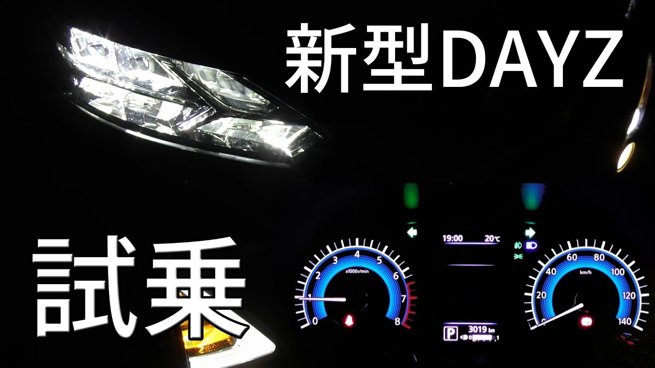 新型 DAYZ 試乗 レポート　ヘッドライトの光り方など～　素人目線