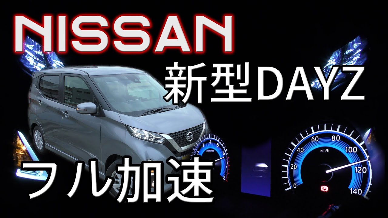 新型 DAYZ (NA) 0-100km/h  フル加速  中間加速  エンジン始動  NISSAN